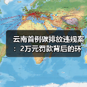 云南首例碳排放违规案:2万元罚款背后的环境治理启示(图4) 云南首例碳排放违规案:2万元罚款背后的环境治理启示(图4)