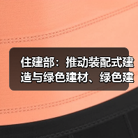 住建部:推动装配式建造与绿色建材、绿色建筑融合发展(图1) 住建部:推动装配式建造与绿色建材、绿色建筑融合发展(图1)
