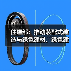 住建部:推动装配式建造与绿色建材、绿色建筑融合发展(图3) 住建部:推动装配式建造与绿色建材、绿色建筑融合发展(图3)