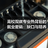 高校双碳专业热背后的就业密码:缺口与培养如何破局?(图2) 高校双碳专业热背后的就业密码:缺口与培养如何破局?(图2)