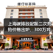 上海碳排放配额二次竞拍价格出炉,300万吨如何竞价?(图2) 上海碳排放配额二次竞拍价格出炉,300万吨如何竞价?(图2)