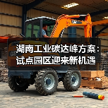 湖南工业碳达峰方案:试点园区迎来新机遇(图1) 湖南工业碳达峰方案:试点园区迎来新机遇(图1)