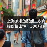 上海碳排放配额二次竞拍价格出炉,300万吨如何竞价?(图1) 上海碳排放配额二次竞拍价格出炉,300万吨如何竞价?(图1)