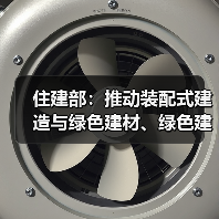 住建部:推动装配式建造与绿色建材、绿色建筑融合发展(图4) 住建部:推动装配式建造与绿色建材、绿色建筑融合发展(图4)