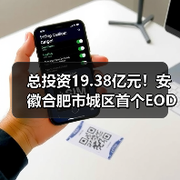 总投资19.38亿元!安徽合肥市城区首个EOD项目成功入库(图1) 总投资19.38亿元!安徽合肥市城区首个EOD项目成功入库(图1)