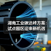 湖南工业碳达峰方案:试点园区迎来新机遇(图2) 湖南工业碳达峰方案:试点园区迎来新机遇(图2)