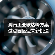 湖南工业碳达峰方案:试点园区迎来新机遇(图3) 湖南工业碳达峰方案:试点园区迎来新机遇(图3)