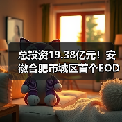 总投资19.38亿元!安徽合肥市城区首个EOD项目成功入库(图2) 总投资19.38亿元!安徽合肥市城区首个EOD项目成功入库(图2)