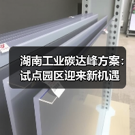 湖南工业碳达峰方案:试点园区迎来新机遇(图4) 湖南工业碳达峰方案:试点园区迎来新机遇(图4)
