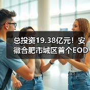 总投资19.38亿元!安徽合肥市城区首个EOD项目成功入库(图4) 总投资19.38亿元!安徽合肥市城区首个EOD项目成功入库(图4)