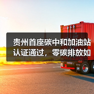 贵州首座碳中和加油站认证通过,零碳排放如何实现?(图2) 贵州首座碳中和加油站认证通过,零碳排放如何实现?(图2)