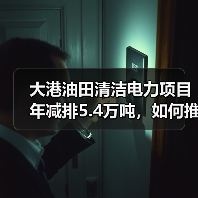 大港油田清洁电力项目年减排5.4万吨,如何推动低碳转型?(图1) 大港油田清洁电力项目年减排5.4万吨,如何推动低碳转型?(图1)
