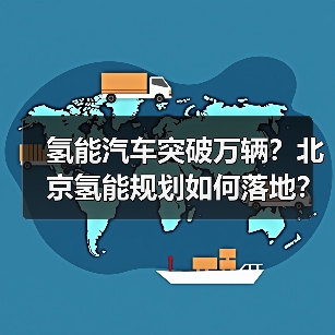 氢能汽车突破万辆?北京氢能规划如何落地?(图2) 氢能汽车突破万辆?北京氢能规划如何落地?(图2)