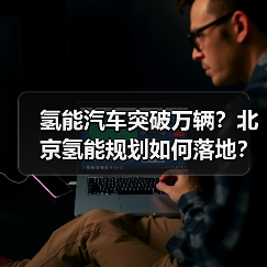 氢能汽车突破万辆?北京氢能规划如何落地?(图4) 氢能汽车突破万辆?北京氢能规划如何落地?(图4)