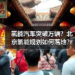 氢能汽车突破万辆?北京氢能规划如何落地?(图3) 氢能汽车突破万辆?北京氢能规划如何落地?(图3)