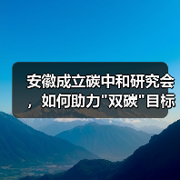 安徽成立碳中和研究会,如何助力 安徽成立碳中和研究会,如何助力