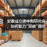 安徽成立碳中和研究会,如何助力 安徽成立碳中和研究会,如何助力