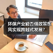 环保产业能否借政策东风实现跨越式发展?(图1) 环保产业能否借政策东风实现跨越式发展?(图1)