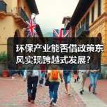 环保产业能否借政策东风实现跨越式发展?(图2) 环保产业能否借政策东风实现跨越式发展?(图2)