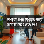 环保产业能否借政策东风实现跨越式发展?(图3) 环保产业能否借政策东风实现跨越式发展?(图3)