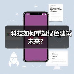 科技如何重塑绿色建筑未来？（图2）
