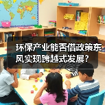 环保产业能否借政策东风实现跨越式发展?(图4) 环保产业能否借政策东风实现跨越式发展?(图4)