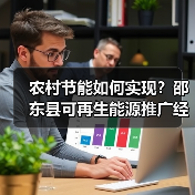 农村节能如何实现?邵东县可再生能源推广经验(图1) 农村节能如何实现?邵东县可再生能源推广经验(图1)