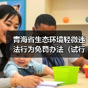 青海省生态环境轻微违法行为免罚办法(试行)(图2) 青海省生态环境轻微违法行为免罚办法(试行)(图2)