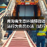 青海省生态环境轻微违法行为免罚办法(试行)(图1) 青海省生态环境轻微违法行为免罚办法(试行)(图1)