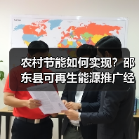农村节能如何实现?邵东县可再生能源推广经验(图3) 农村节能如何实现?邵东县可再生能源推广经验(图3)