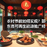 农村节能如何实现?邵东县可再生能源推广经验(图2) 农村节能如何实现?邵东县可再生能源推广经验(图2)
