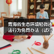 青海省生态环境轻微违法行为免罚办法(试行)(图3) 青海省生态环境轻微违法行为免罚办法(试行)(图3)