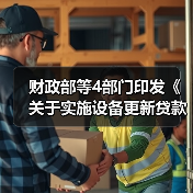 财政部等4部门印发《关于实施设备更新贷款财政贴息政策的通知》!(图1) 财政部等4部门印发《关于实施设备更新贷款财政贴息政策的通知》!(图1)