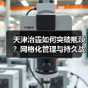 天津治霾如何突破瓶颈?网格化管理与持久战挑战(图1) 天津治霾如何突破瓶颈?网格化管理与持久战挑战(图1)