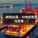 鹏鹞环保:30年的发展与思考(图1) 鹏鹞环保:30年的发展与思考(图1)