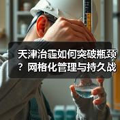 天津治霾如何突破瓶颈?网格化管理与持久战挑战(图3) 天津治霾如何突破瓶颈?网格化管理与持久战挑战(图3)