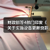 财政部等4部门印发《关于实施设备更新贷款财政贴息政策的通知》!(图4) 财政部等4部门印发《关于实施设备更新贷款财政贴息政策的通知》!(图4)