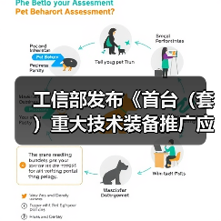 工信部发布《首台(套)重大技术装备推广应用指导目录(2024年版)》公示(图2) 工信部发布《首台(套)重大技术装备推广应用指导目录(2024年版)》公示(图2)