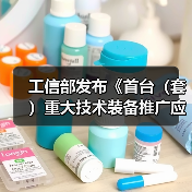 工信部发布《首台(套)重大技术装备推广应用指导目录(2024年版)》公示(图1) 工信部发布《首台(套)重大技术装备推广应用指导目录(2024年版)》公示(图1)