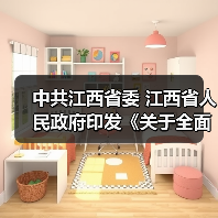 中共江西省委 江西省人民政府印发《关于全面推进美丽江西建设的实施意见》(图1) 中共江西省委 江西省人民政府印发《关于全面推进美丽江西建设的实施意见》(图1)