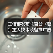 工信部发布《首台(套)重大技术装备推广应用指导目录(2024年版)》公示(图4) 工信部发布《首台(套)重大技术装备推广应用指导目录(2024年版)》公示(图4)