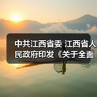 中共江西省委 江西省人民政府印发《关于全面推进美丽江西建设的实施意见》(图2) 中共江西省委 江西省人民政府印发《关于全面推进美丽江西建设的实施意见》(图2)