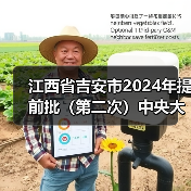 江西省吉安市2024年提前批(第二次)中央大气污染防治资金拟支持项目公示(图1) 江西省吉安市2024年提前批(第二次)中央大气污染防治资金拟支持项目公示(图1)
