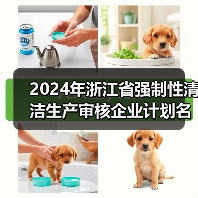 2024年浙江省强制性清洁生产审核企业计划名单公布(图1) 2024年浙江省强制性清洁生产审核企业计划名单公布(图1)
