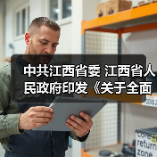 中共江西省委 江西省人民政府印发《关于全面推进美丽江西建设的实施意见》(图3) 中共江西省委 江西省人民政府印发《关于全面推进美丽江西建设的实施意见》(图3)