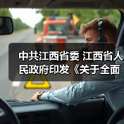 中共江西省委 江西省人民政府印发《关于全面推进美丽江西建设的实施意见》(图4) 中共江西省委 江西省人民政府印发《关于全面推进美丽江西建设的实施意见》(图4)