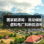 国家能源局:推动储能、虚拟电厂和新能源微电网等新兴市场主体参与交易(图1) 国家能源局:推动储能、虚拟电厂和新能源微电网等新兴市场主体参与交易(图1)