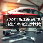 2024年浙江省强制性清洁生产审核企业计划名单公布(图2) 2024年浙江省强制性清洁生产审核企业计划名单公布(图2)