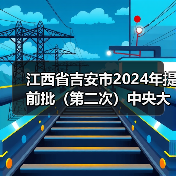 江西省吉安市2024年提前批(第二次)中央大气污染防治资金拟支持项目公示(图2) 江西省吉安市2024年提前批(第二次)中央大气污染防治资金拟支持项目公示(图2)