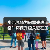 水泥脱硝为何需先改造窑？环保升级关键在工艺革新（图2）
